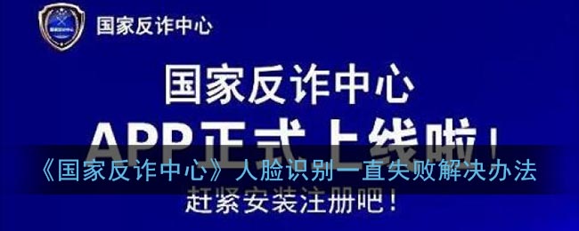 《国家反诈中心》人脸识别一直失败解决办法