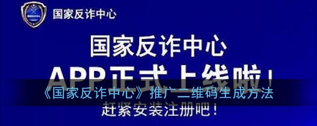 《国家反诈中心》推广二维码生成方法