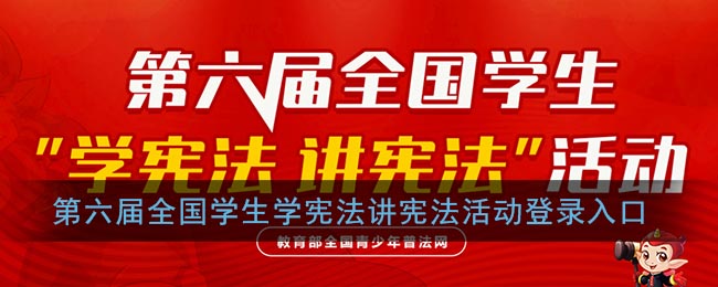 第六届全国学生学宪法讲宪法活动登录入口