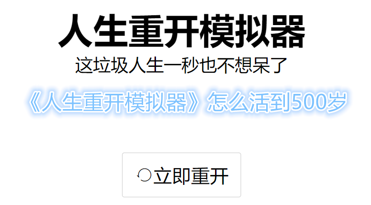 《人生重开模拟器》怎么活到500岁