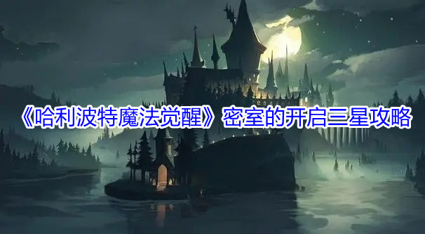 哈利波特魔法觉醒密室的开启三星攻略