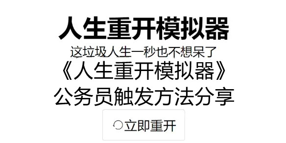 《人生重开模拟器》公务员触发方法分享