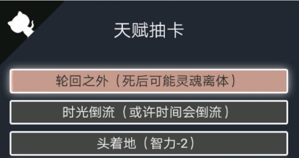 人生重开模拟器轮回之外作用详解