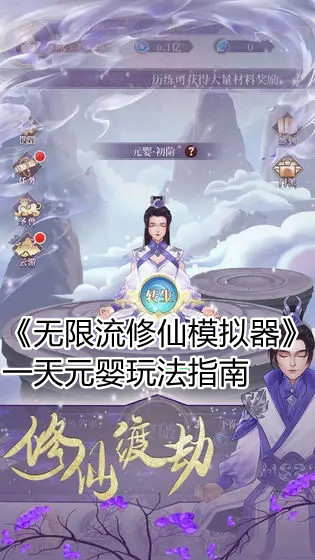 《无限流修仙模拟器》一天元婴玩法指南