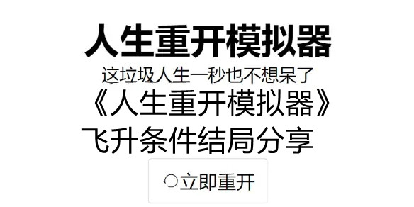 《人生重开模拟器》飞升条件结局分享