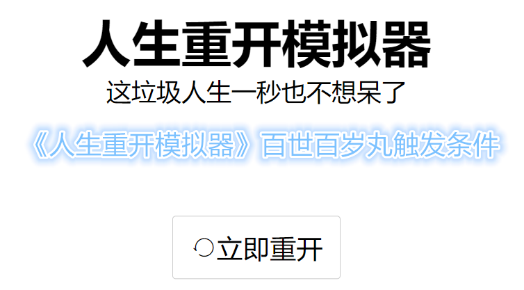 《人生重开模拟器》百世百岁丸触发条件是什么