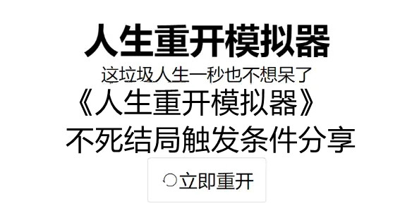 《人生重开模拟器》不死结局触发条件分享