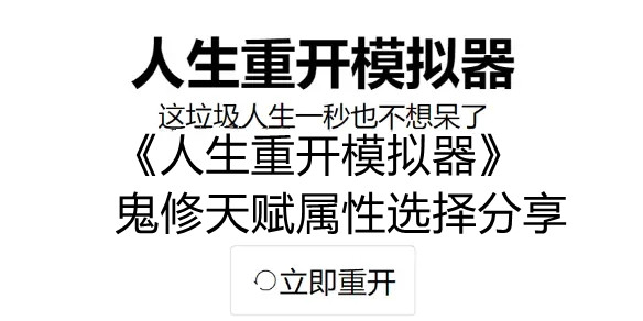 《人生重开模拟器》鬼修天赋属性选择分享