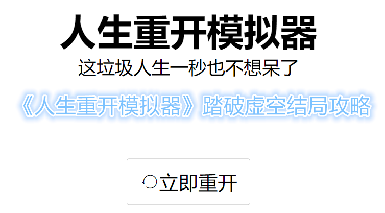 《人生重开模拟器》踏破虚空结局攻略