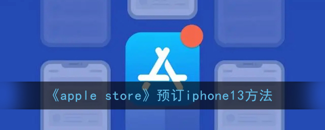 《apple store》预订iphone13方法