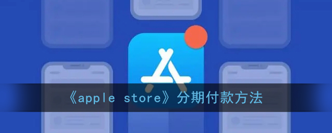 《apple store》分期付款方法