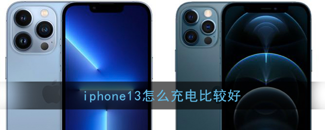 iphone13怎么充电比较好