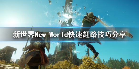 《新世界》New World怎么赶路？