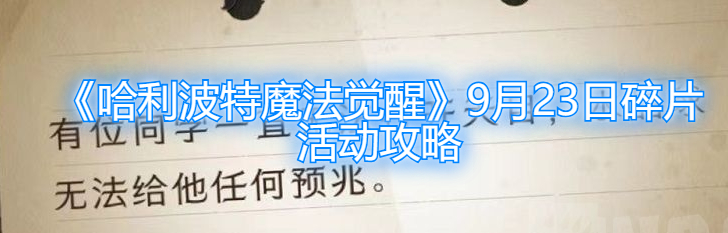 《哈利波特魔法觉醒》9月23日碎片活动攻略