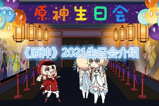 《原神》2021生日会介绍