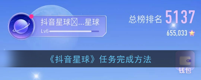 《抖音星球》任务完成方法