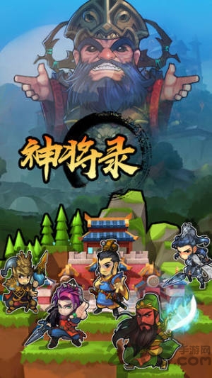 放置神将录官方版