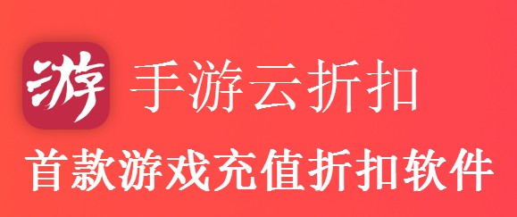 手游云折扣手机版