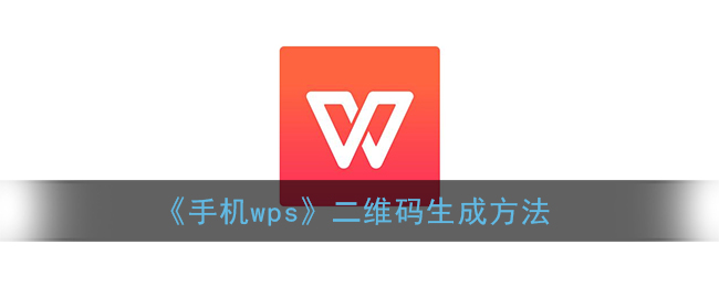 《手机wps》二维码生成方法