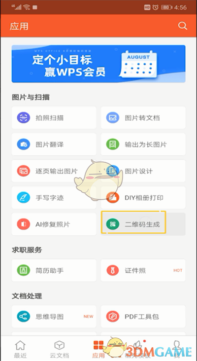 《手机wps》二维码生成方法