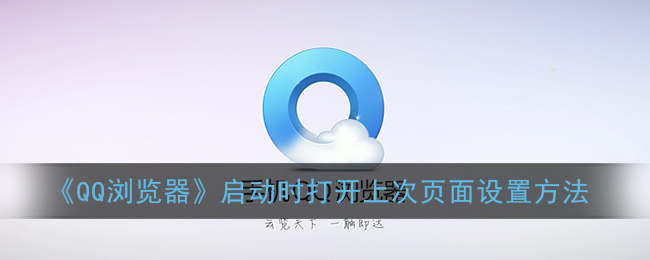 《QQ浏览器》启动时打开上次页面设置方法