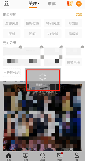 《微博》分组删除方法