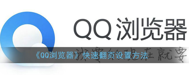 《QQ浏览器》快速翻页设置方法