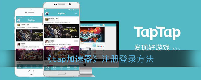 《tap加速器》注册登录的具体操作流程