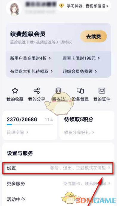 《百度网盘》自动识别笔记链接设置方法