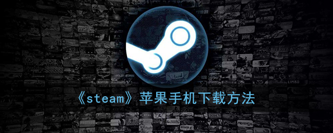 《steam》苹果手机要怎么下载 