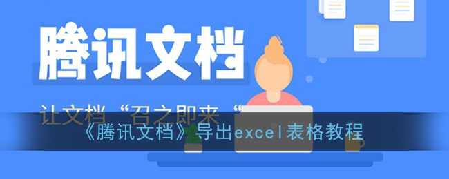 《腾讯文档》导出excel表格教程