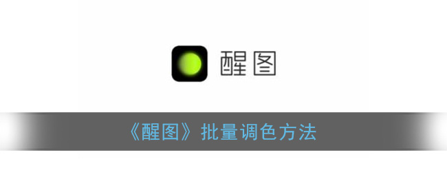 《醒图》批量调色方法