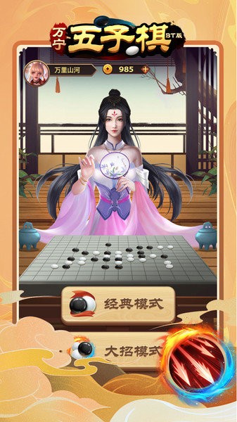 万宁五子棋bt大招版下载