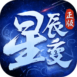 星辰变手游变态版