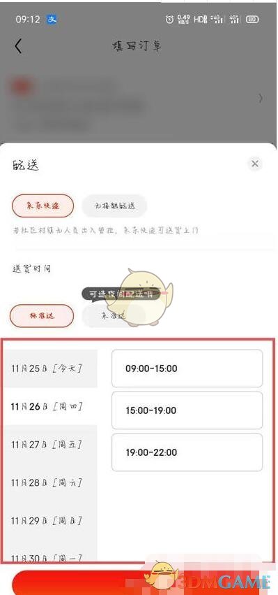 《京东》指定送达时间设置方法