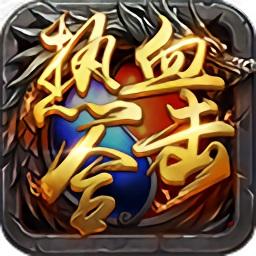 热血合击手游官方版