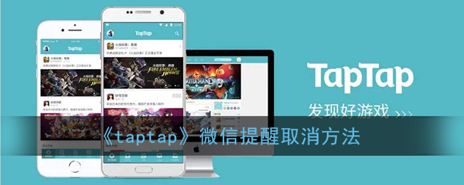 《taptap》微信提醒取消方法