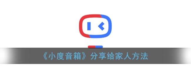 《小度音箱》分享给家人方法