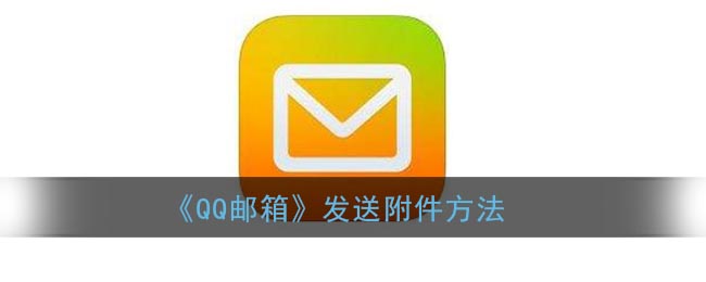 《QQ邮箱》发送附件方法