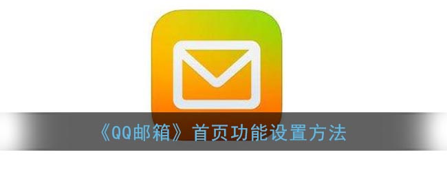 《QQ邮箱》首页功能设置方法