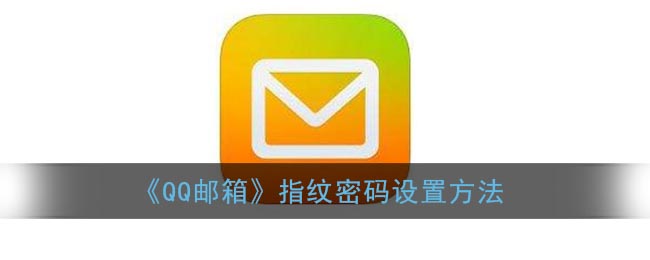 《QQ邮箱》指纹密码设置方法