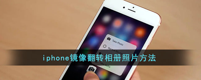 iphone镜像翻转相册照片方法