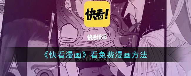 快看漫画看免费漫画方法