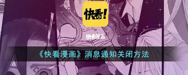 快看漫画消息通知关闭方法