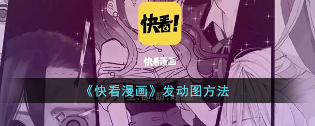 快看漫画发动图方法