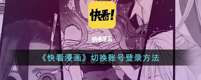 《快看漫画》切换账号登录方法