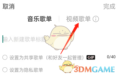 《网易云音乐》视频添加到歌单方法