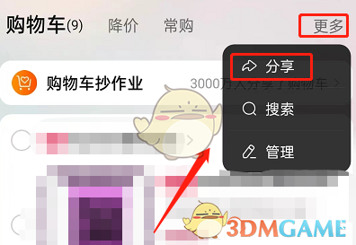 《淘宝》分享购物车宝贝方法