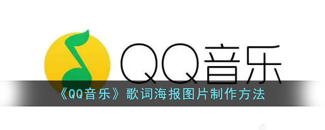 《QQ音乐》歌词海报图片制作方法