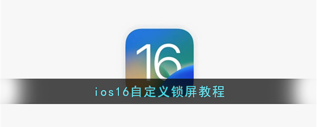 ios16自定义锁屏教程